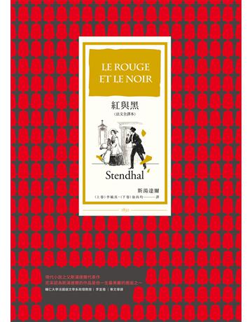 紅與黑(法文全譯本) 作者:斯湯達爾 類型:世界文學-法國文學 EPUB電子書 繁體中文版