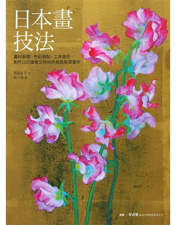 日本畫技法：畫材基礎×色彩調製×工序著色，創作日式優雅又時尚的貴族氣質畫作 出版公司:易博士出版社 作者:菅田友子 類型:藝術-繪畫 EPUB電子書 繁體中文版
