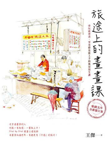 旅途上的畫畫課：會玩就會畫，零基礎也能上手的風景寫生課(暢銷九年．全新修訂版) 出版公司:一起來出版 作者:王傑 類型:藝術-繪畫 PDF電子書 繁體中文版