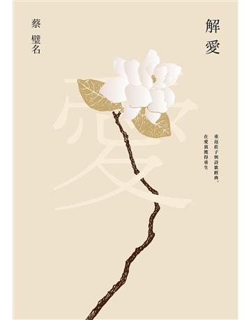 解愛︰重返莊子與詩歌經典，在愛裏獲得重生 出版公司:天下雜誌 作者:蔡璧名 類型:哲學宗教-中國哲學 EPUB電子書 繁體中文版