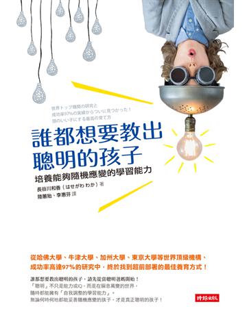 誰都想要教出聰明的孩子:培養能夠隨機應變的學習能力 出版公司:時報文化 作者:長谷川和香 類型:教育 PDF電子書 繁體中文版