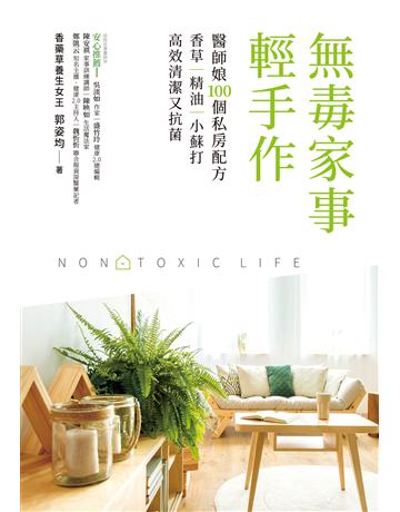 無毒家事。輕手作︰醫師娘100個私房配方，香草｜精油｜小蘇打 高效清潔又抗菌 出版公司:天下雜誌 作者:郭姿均 類型:生活風格 EPUB電子書 繁體中文版