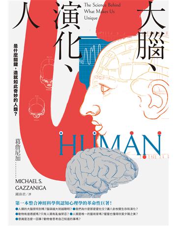 大腦、演化、人:是什麼關鍵,造就如此奇妙的人類? 出版公司:貓頭鷹出版 作者:葛詹尼加 類型:科學-生命科學 EPUB電子書 繁體中文版