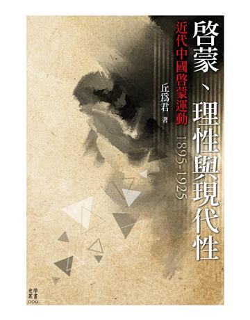 啟蒙、理性與現代性：近代中國啟蒙運動，1895-1925 出版公司:國立臺灣大學出版中心 作者:丘為君 類型:歷史地理-中國歷史 EPUB電子書 繁體中文版