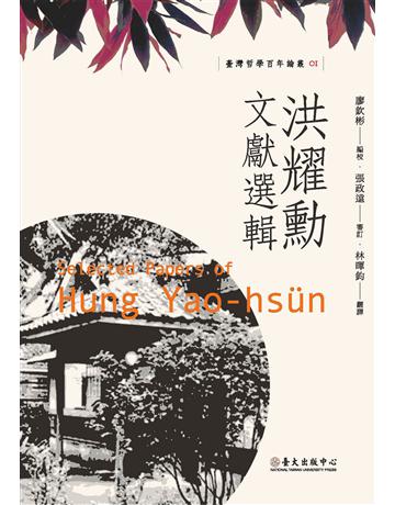 洪耀勳文獻選輯 出版公司:國立臺灣大學出版中心 作者:廖欽彬 編校、張政遠 審訂 類型:哲學宗教-東方哲學 EPUB電子書 繁體中文版