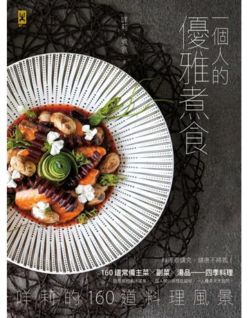 一個人的優雅煮食：咩莉的160道料理風景 出版公司:野人文化 作者:咩莉．煮食 類型:生活風格-飲食烹調 PDF電子書 繁體中文版