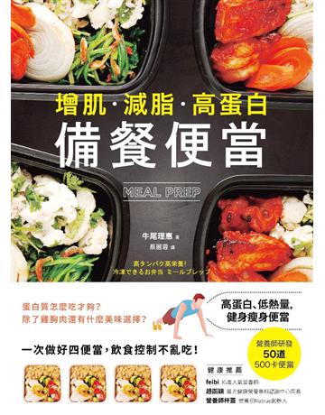 【增肌．減脂．高蛋白】MEAL PREP備餐便當：營養師研發， 500卡健身瘦身便當 出版公司:采實文化事業 作者:牛尾理  類型:生活風格-飲食烹調 PDF電子書 繁體中文版