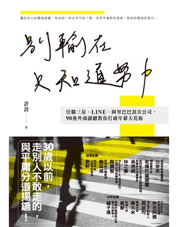 別輸在只知道努力：任職三星、LINE、阿里巴巴頂尖公司，90後外商副總教你打破年薪天花板 出版公司:英屬維京群島商高寶國際台灣分公司 作者:許詮 類型:商業-職場成功法 EPUB電子書 繁體中文版