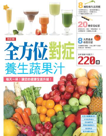 改訂版 全方位對症養生蔬果汁 出版公司:楓書坊文化出版社 作者:楓書坊編輯部 類型:醫學保健-護理 保健 PDF電子書 繁體中文版