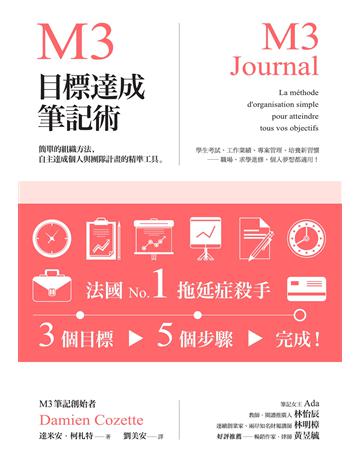 M3目標達成筆記術:簡單的組織方法,自主達成個人與團隊計畫的精準工具 作者:達米安.柯札特 類型:商業-職場成功法 EPUB電子書 繁體中文版