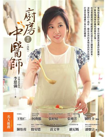 廚房裡的中醫師 (改版) 作者:李思儀 類型:醫學保健-護理 保健 EPUB電子書 繁體中文版