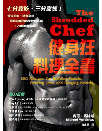 健身狂料理全書:增強肌肉、精實身材、保持健康的科學飲食法與120道實用食譜 出版公司:積木文化 作者:麥可.馬修斯 類型:醫學保健-護理 保健 EPUB電子書 繁體中文版