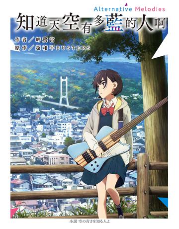知道天空有多藍的人啊 Alternative Melodies 出版公司:尖端出版 作者:岬鷺宮 類型:世界文學-日本文學 EPUB電子書 繁體中文版