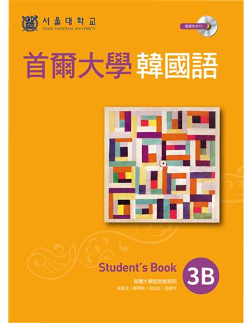 首爾大學韓國語3B 出版公司:EZ叢書館 作者:首爾大學語言教育院 類型:語言-韓文 PDF電子書 繁體中文版