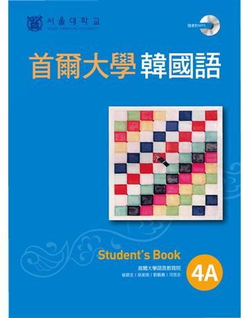 首爾大學韓國語4A 出版公司:EZ叢書館 作者:首爾大學語言教育院 類型:語言-韓文 PDF電子書 繁體中文版