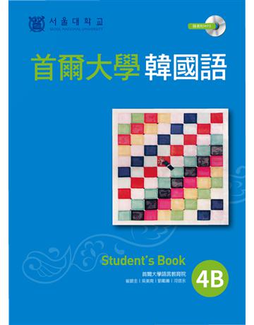 首爾大學韓國語4B 出版公司:EZ叢書館 作者:首爾大學語言教育院 類型:語言-韓文 PDF電子書 繁體中文版