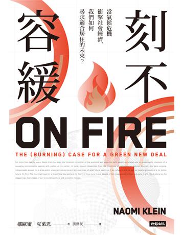 刻不容緩:當氣候危機衝擊社會經濟,我們如何尋求適合居住的未來? 出版公司:時報文化 作者:娜歐蜜.克萊恩(Naomi Klein) 類型:社會科學-社會 PDF電子書 繁體中文版