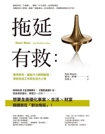 拖延有救:擊垮惰性,讓執行力瞬間翻倍,準時完成工作與生活大小事 作者:羅伯.摩爾 類型:商業-職場成功法 EPUB電子書 繁體中文版