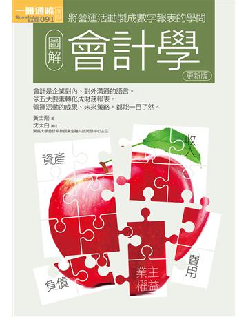 圖解會計學更新版 出版公司:易博士出版社 作者:王士剛 類型:商業-經營管理 EPUB電子書 繁體中文版