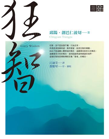 狂智 出版公司:橡樹林 作者:邱陽創巴仁波切 類型:哲學宗教-佛教 EPUB電子書 繁體中文版