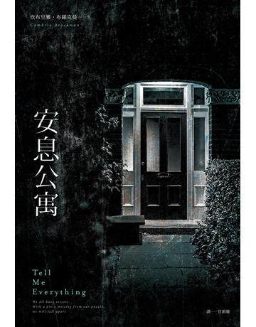 安息公寓 出版公司:尖端出版 作者:坎布里雅．布羅克曼 類型:類型文學-驚悚 懸疑小說 EPUB電子書 繁體中文版