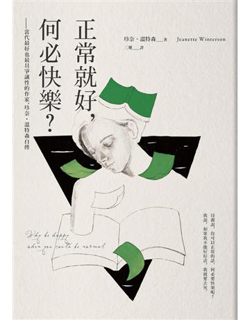 正常就好,何必快樂?當代最好也最具爭議性的作家,珍奈.溫特森自傳(二版) 出版公司:木馬文化事業 作者:珍奈.溫特森(Jeanette Winterson) 類型:世界文學-英美文學 PDF電子書 繁體中文版