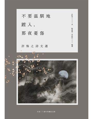 不要溫馴地踱入，那夜憂傷：許悔之詩文選(出道三十週年典藏紀念版) 出版公司:木馬文化事業 作者:許悔之 類型:華文文學-現代詩 PDF電l書 繁體中文版