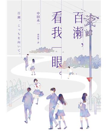 百瀨,看我一眼 出版公司:獨步文化 作者:中田永一 類型:世界文學-日本文學 EPUB電子書 繁體中文版