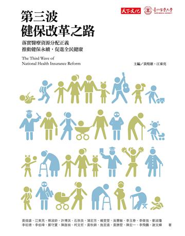 第三波健保改革之路 出版公司:遠見天下文化出版 作者:黃煌雄、江東亮、蔡淑鈴、許博淇、石崇良、蒲若芳 類型:社會科學-社會 PDF電子書 繁體中文版