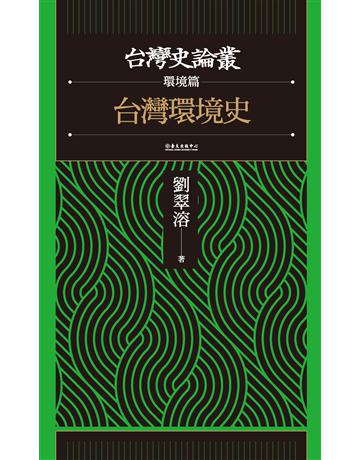 台灣環境史【台灣史論叢 環境篇】 出版公司:國立臺灣大學出版中心 作者:劉翠溶 類型:歷史地理-台灣研究 EPUB電子書 繁體中文版