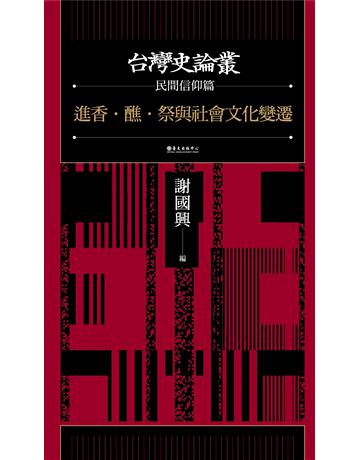 進香．醮．祭與社會文化變遷【台灣史論叢 民間信仰篇】 出版公司:國立臺灣大學出版中心 作者:謝國興、李豐楙、林美容、張珣、呂玫鍰、三尾裕子、丁仁傑、陳緯華、吳學明 類型:歷史地理-台灣研究 EPUB電子書 繁體中文版