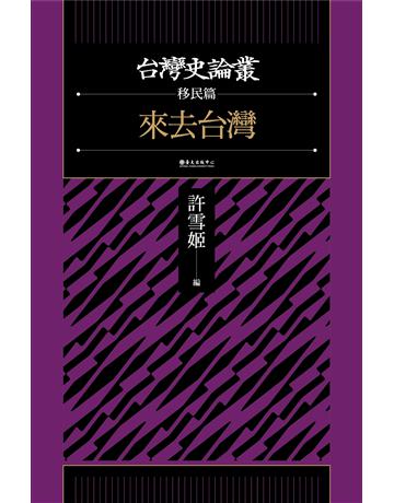 來去台灣【台灣史論叢 移民篇】 出版公司:國立臺灣大學出版中心 作者:許雪姬、鄭瑞明、許毓良、陳鴻圖、鍾淑敏、何義麟、李廣均、林勝偉、洪玉儒、湯熙勇 類型:歷史地理-台灣研究 EPUB電子書 繁體中文版
