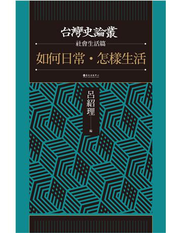 如何日常．怎樣生活【台灣史論叢 社會生活篇】 出版公司:國立臺灣大學出版中心 作者:林玉茹、曾品滄、吳奇浩、呂紹理、劉欣蓉、陳玉箴、余舜德、張珣、黃宣衛、黃應貴 類型:歷史地理-台灣研究 EPUB電子書 繁體中文版