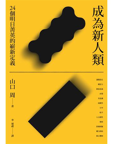 成為新人類:24個明日菁英的嶄新定義 出版公司:行人文化實驗室 作者:山口周 類型:商業-職場成功法 EPUB電子書 繁體中文版