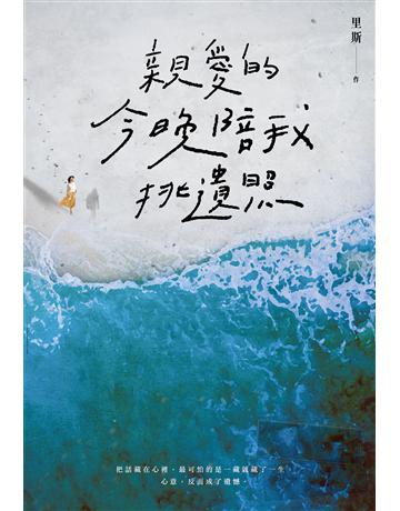 親愛的，今晚陪我挑遺照 出版公司:尖端出版 作者:里斯 類型:類型文學-驚悚 懸疑小說 EPUB電子書 繁體中文版