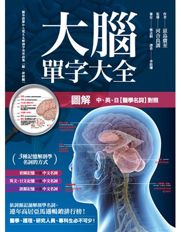 圖解 大腦單字大全 出版公司:楓書坊文化出版社 作者:原島廣至 類型:科學-生命科學 PDF電子書 繁體中文版