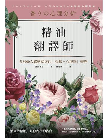 精油翻譯師 出版公司:楓書坊文化出版社 作者:藤原綾子 類型:醫學保健-身心靈養生 PDF電子書 繁體中文版