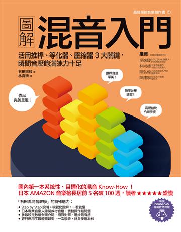圖解混音入門:活用推桿、等化器、壓縮器3大關鍵,瞬間音壓飽滿魄力十足 出版公司:易博士出版社 作者:石田剛毅 類型:藝術-音樂 EPUB電子書 繁體中文版
