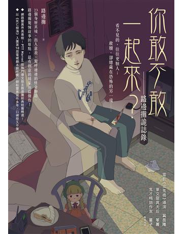 你敢不敢一起來？：路邊攤詭誌錄 出版公司:圓神出版社 作者:路邊攤 類型:華文文學-小說 EPUB電子書 繁體中文版