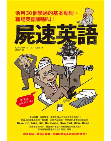 屍速英語：活用30個學過的基本動詞，職場英語嚇嚇叫！ 出版公司:如何出版 作者:KAWASEMI Co., Ltd.、交學社 類型:語言-英文 EPUB電子書 繁體中文版