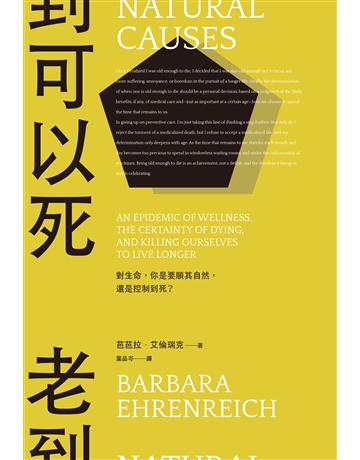 老到可以死:對生命,你是要順其自然,還是控制到死? 出版公司:左岸文化 作者:芭芭拉.艾倫瑞克(Barbara Ehrenreich) 類型:醫學保健 EPUB電子書 繁體中文版