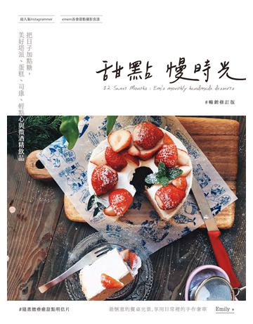 甜點慢時光：把日子加點糖，美好塔派、蛋糕、司康、輕點心與微酒精飲品(暢銷修訂版) 出版公司:創意市集 作者:Emily 類型:生活風格-飲食烹調 EPUB電子書 繁體中文版