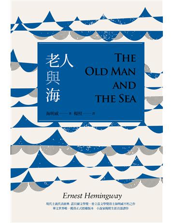 老人與海(楊照譯注版) 出版公司:麥田 作者:海明威 類型:世界文學-英美文學 EPUB電子書 繁體中文版