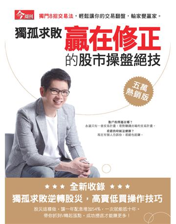 獨孤求敗贏在修正的股市操盤絕技(五萬熱銷版) 出版公司:今周刊出版社 作者:獨孤求敗 類型:商業-投資理財 PDF電子書 繁體中文版