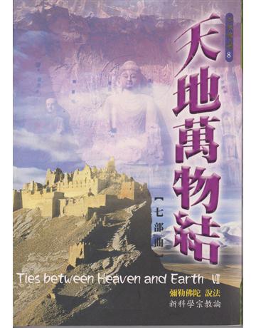 天地萬物結(七部曲) 出版公司:彌勒皇教文化事業 作者:彌勒佛陀 類型:哲學宗教-其他宗教 EPUB電子書 繁體中文版