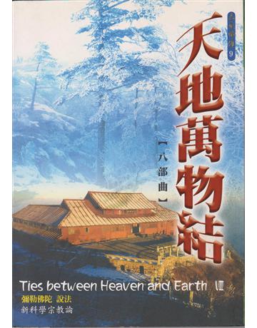 天地萬物結(第八部) 出版公司:彌勒皇教文化事業 作者:彌勒佛陀 類型:哲學宗教-其他宗教 EPUB電子書 繁體中文版