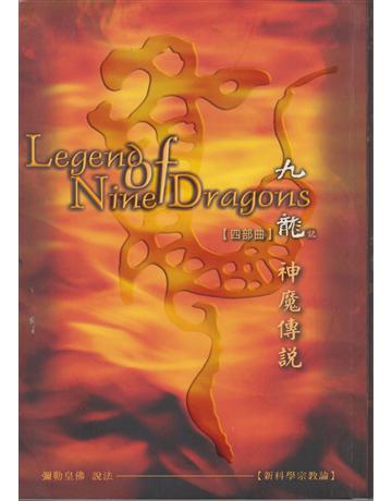 九龍記【四部曲】神魔傳說 出版公司:彌勒皇教文化事業 作者:彌勒皇佛 類型:哲學宗教-其他宗教 EPUB電子書 繁體中文版