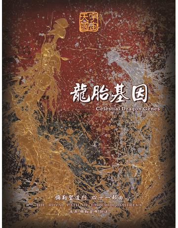 彌勒聖道行【四十一部曲】-龍胎基因 出版公司:彌勒皇教文化事業 作者:彌勒皇佛 類型:哲學宗教-其他宗教 EPUB電子書 繁體中文版