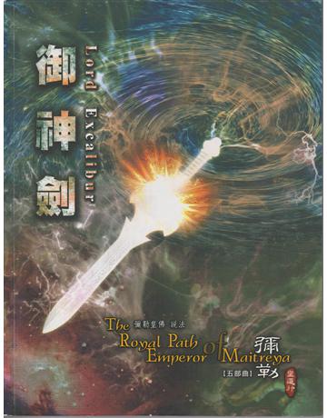 彌勒皇道行(5)：御神劍 出版公司:彌勒皇教文化事業 作者:彌勒皇佛 類型:哲學宗教-其他宗教 EPUB電子書 繁體中文版