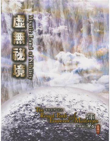 彌勒皇道行(6)：虛無祕境 出版公司:彌勒皇教文化事業 作者:彌勒皇佛 類型:哲學宗教-其他宗教 EPUB電子書 繁體中文版